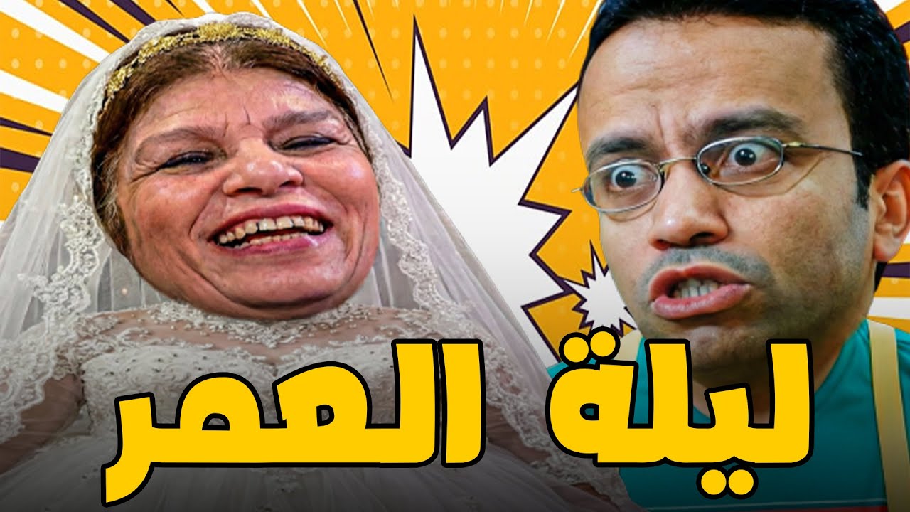 😱 " ام رمزي العروسة " 🤣