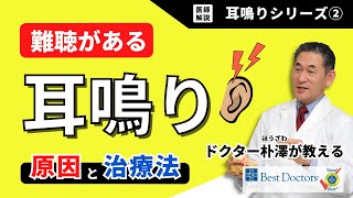 【医師解説】耳鳴りシリーズ②：難聴がある耳鳴りの原因と治療法