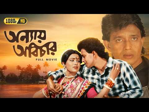 Anyay Abichar (অন্যায় অবিচার) | Bengali Full Movie | Mithun Chakraborty, Rozina, Utpal Dutt