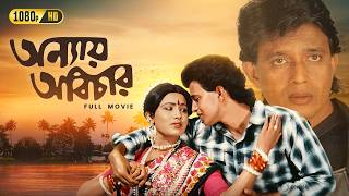 Anyay Abichar (অন্যায় অবিচার) | Bengali Full Movie | Mithun Chakraborty, Rozina, Utpal Dutt
