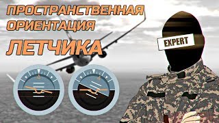 Пространственная ориентация летчика | методист 713го учебного авиаполка