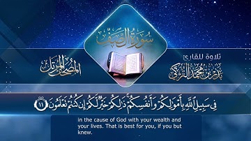 ‏سورة الصف مكتوبة جودة عالية - القارئ بدر التركي