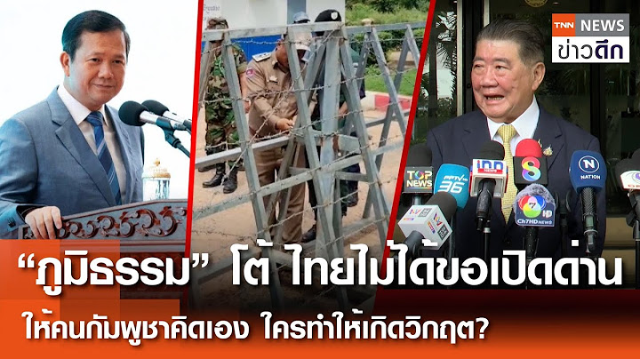 “ภูมิธรรม” โต้ ไทยไม่ได้ขอเปิดด่าน ให้คนกัมพูชาคิดเอง ใครทำให้เกิดวิกฤต? | TNN ข่าวดึก | 30 มิ.ย. 68