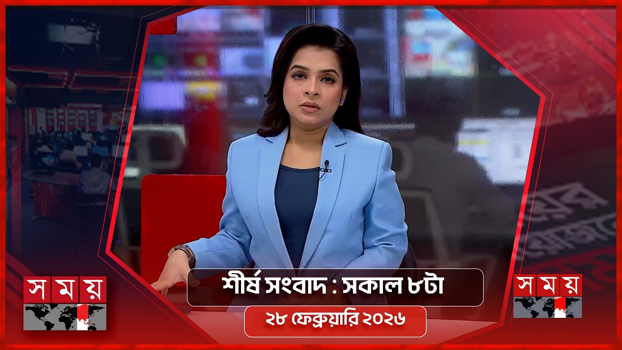 শীর্ষ সংবাদ | সকাল ৮টা | ২৮ ফেব্রুয়ারি ২০২৬ | Somoy TV Headline 8am| Latest Bangladeshi News