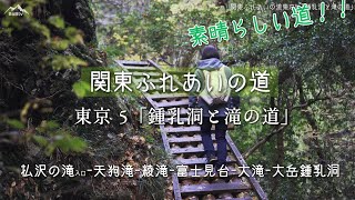 【関東ふれあいの道】東京5「鍾乳洞と滝の道」低山ハイクで名滝を巡ります