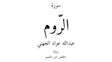 30 - القرآن الكريم - سورة الرّوم - عبدالله عواد الجهني