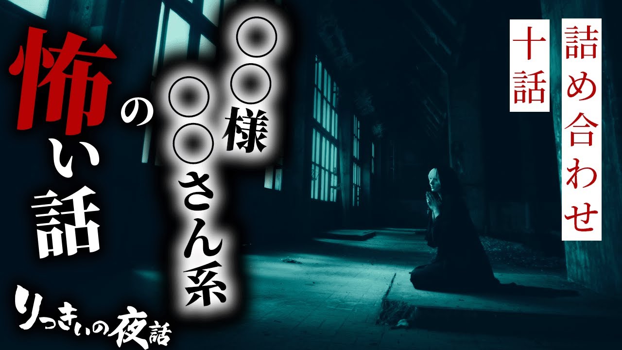 【怪談朗読】○○様・さん系怖い話まとめ 十話詰め合わせ【りっきぃの夜話】