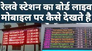 Railway Station Train Timing Board Live Watch On Mobile Phone With National Train Enquiry System App screenshot 2