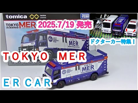トミカプレミアム』TOKYO MER 走る緊急救命室 ER CAR