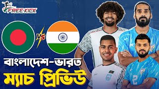 বাংলাদেশ বনাম ভারত | ম্যাচ প্রিভিউ | এএফসি এশিয়ান কাপ কোয়ালিফায়ার্স