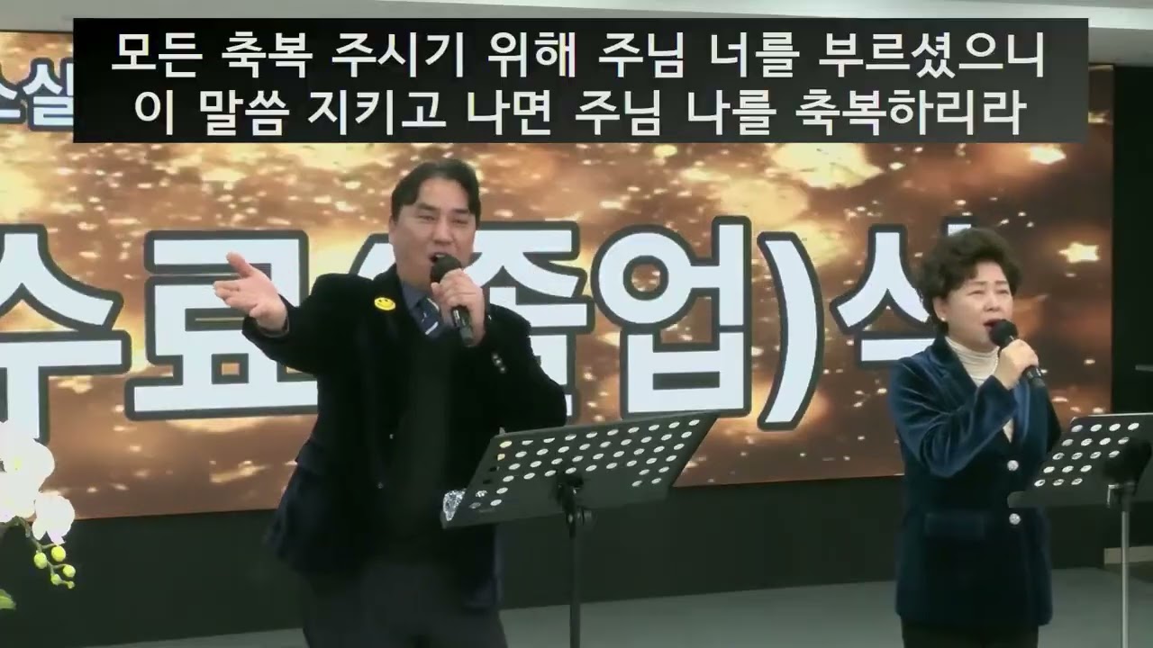 26. 2. 9.(월) 오후2시 김록이목사 실사원39기졸업식 #김록이목사 #실사원 #양평힐링기도원 #임성덕목사찬양