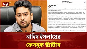 জামায়াতের পিআর আন্দোলন রাজনৈতিক প্রতারণা: নাহিদ  | Nahid Islam | Ekattor TV