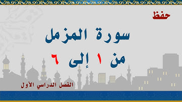 سورة المزمل من 1 إلى 6
