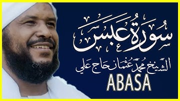 080 عبس  النبأ تلاوة خاشعة سورة عبس كاملة تلاوة الشيخ محمد عثمان حاج علي