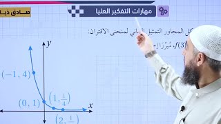 008) الحصة الثامنة | الاقتران الأسي ج8 | أدبي 2006