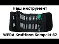 Обзор отвёртки с насадками WERA Kraftform Kompakt