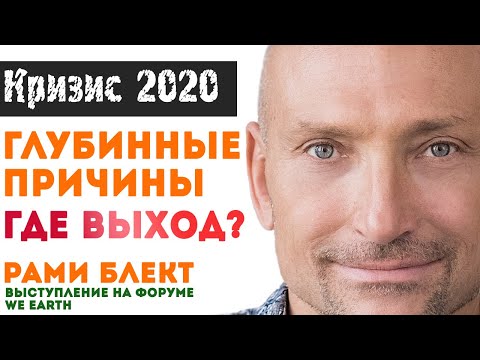 Кризис 2020. Глубинные причины и как из него выйти?