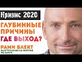 Кризис 2020. Глубинные причины и как из него выйти?