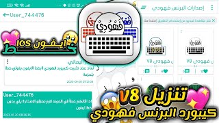 شرح كيفية تنزيل وتثبيت جميع اصدارات كيبورد البرنس فهودي وتنزيل الاصدار الثامن بخط الايفون IOS 😍❤.