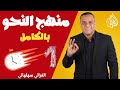 شرح منهج النحو بالكامل في ساعة جميع أفكار الامتحان الصف الأول الثانوي الغزالي