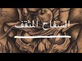سفاح القرن العشرين السفاح المثقف قصص حقيقية جرائم القرن الماضي 