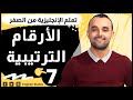 الأرقام الترتيبية في اللغة الإنجليزية Ordinal Numbers In English 