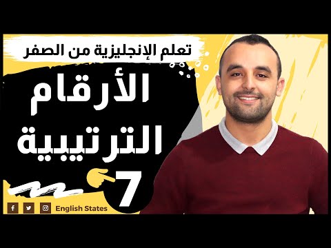 فيديو: ما هو الرقم الترتيبي؟