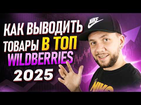Стратегия продвижения товара на Вайлдберриз в 2025 году. Настройка внутренней рекламы на Wildberries