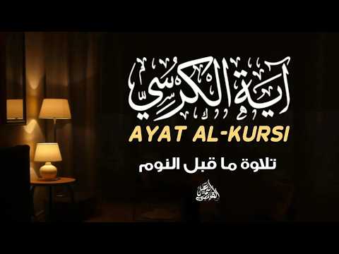 آية الكرسي | حصن المسلم من كل شر|Ayat Al-Kursi | Powerful Protection