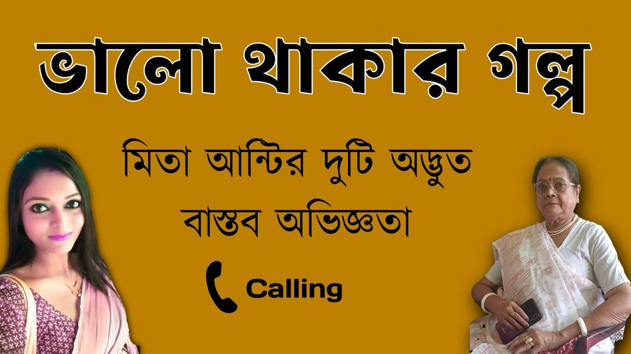 মিতা আন্টির দুটি অদ্ভুত বাস্তব অভিজ্ঞতা || শ্রেয়া সেনগুপ্ত আচার্য || সত্যি ঘটনা