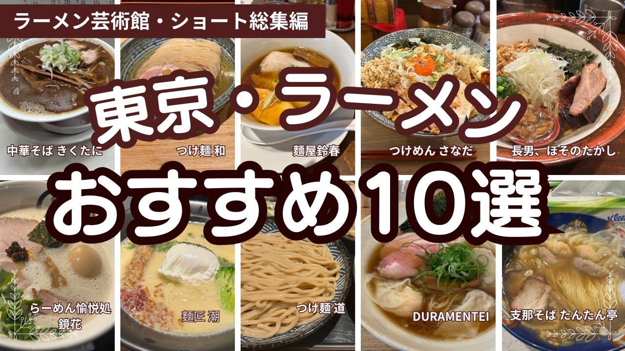 ラーメン芸術館ショート動画集002：東京のおすすめラーメン10選, #ラーメン , #ramen , #らーめん , #グルメ , #japanesefood , #食べ歩き , #東京グルメ