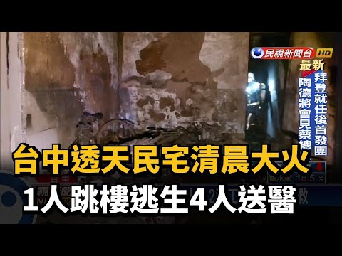 台中透天民宅清晨大火 1人跳樓逃生4人送醫－民視台語新聞