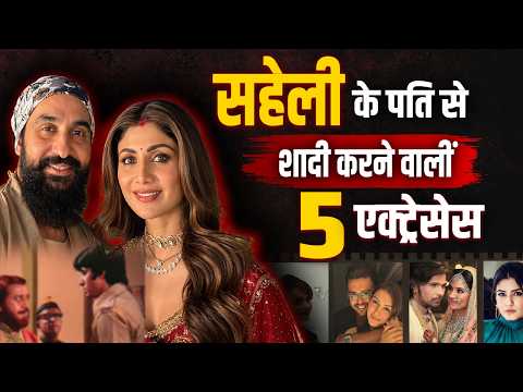 Bollywood 5 Actress who Married Their Friends husband | Hansika Motwani | Shilpa Shetty