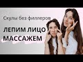 Скульптурный массаж лица | Массаж от малярных мешков, морщин на скулах и валика над носогубкой