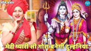 भोले भजन || मेरी प्यारी सी गोरा बनेगी दुल्हनिया || Meri pyari si gora banegi dulhaniya