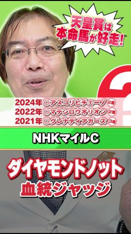 【NHKマイルカップ 2026】ダイヤモンドノットの舞台適性は!? 近年もヒット連発水上学の有力馬ジャッジ #競馬 #競馬予想 #NHKマイルカップ