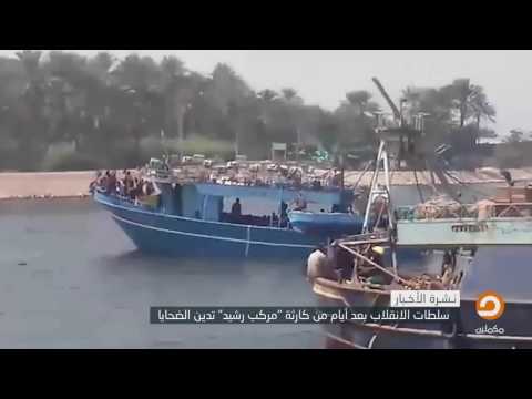 تقرير بعد أيام من كارثة غرق مركب رشيد سلطات الانقلاب تدين الضحايا