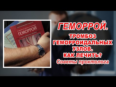 КАК ВЫЛЕЧИТЬ ГЕМОРРОЙ | ОСТРЫЙ ТРОМБОЗ геморроидальных узлов | лазерное лечение геморроя Воронеж