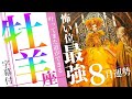 【牡羊座】必見!叶ってまた道ができる!強すぎる8月!2021年8月運勢【癒しの174Hz当たる占い】
