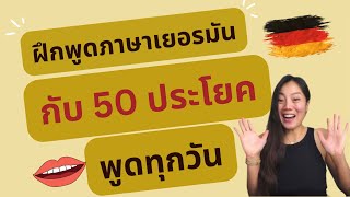 ฝึกพูดด้วยตัวเอง 50 ประโยคภาษาเยอรมัน ใช้ได้ในชีวิตประจำวัน