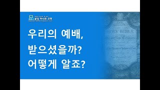 [예배 받으셨다]는 걸 어떻게 알죠? - 예배(6) - 이상주방송(48)