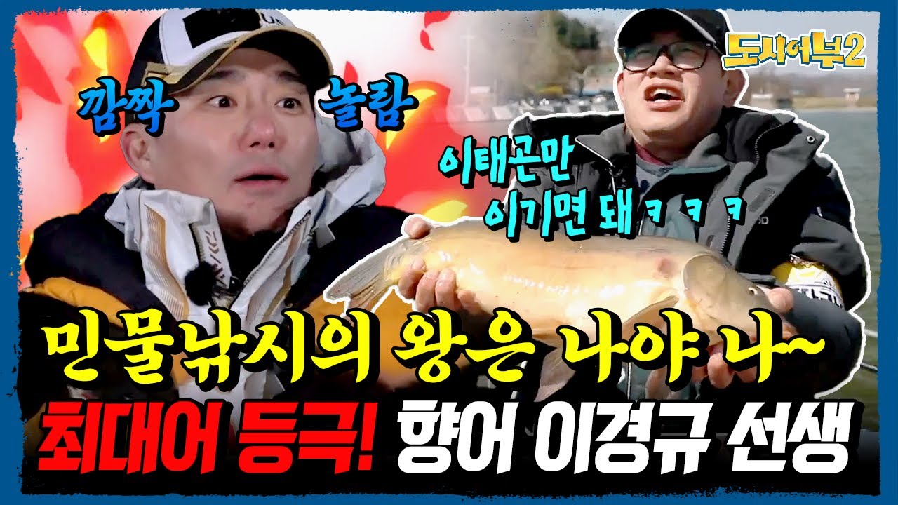 이태곤도 깜짝 놀란 💥향어 최대어를 낚은 이경규💥