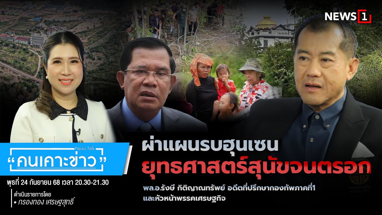 ผ่าแผนรบฮุนเซน ยุทธศาสตร์สุนัขจนตรอก : คนเคาะข่าว 24-09-68