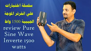 سلسلة اختبارات علي انفرتر الموجة الجيبية 1500 واط  review Pure Sine Wave Inverter 1500 watts