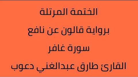 سورة غافر القارئ طارق عبدالغني دعوب برواية قالون عن نافع