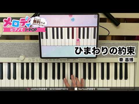 【ひまわりの約束 - 秦 基博】ピアノで弾いてみた｜メロディ