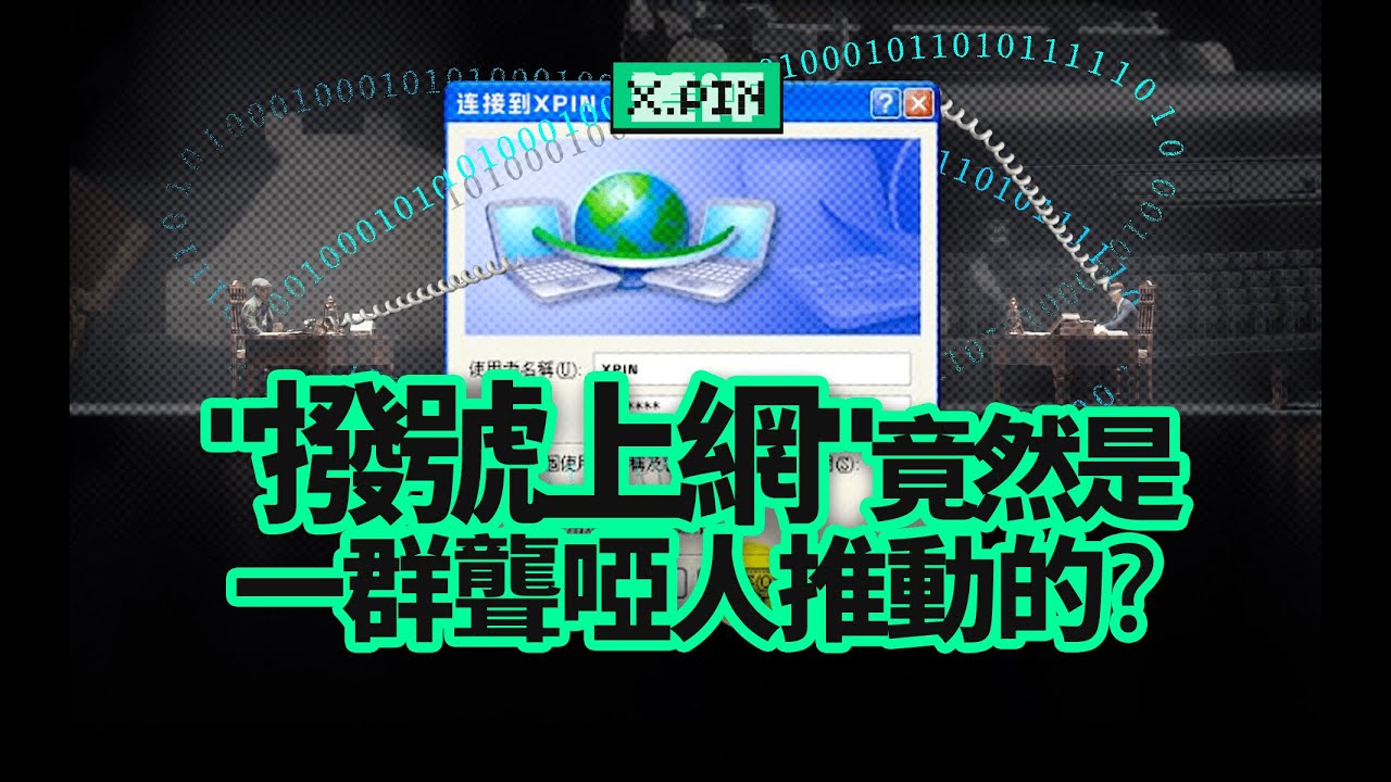 一台聾啞人用的電話，怎麼變成了全球上網的起點？