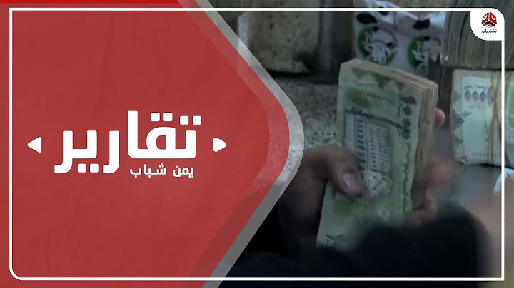 تراجع العملة .. بين ضعف أداء البنك المركزي وحرب المليشيا الاقتصادية