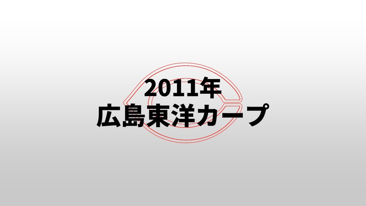 【重音テト】2011年広島東洋カープ1-9