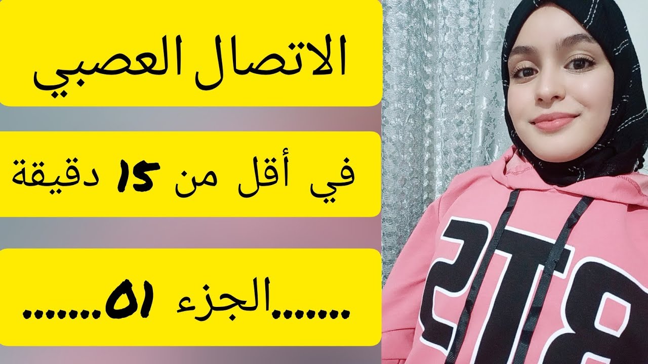 الاتصال العصبي 2021